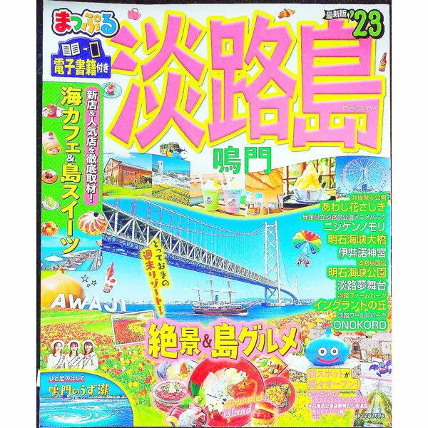 【中古】淡路島 ’23/