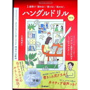 【中古】ハングルドリル / 八田靖史