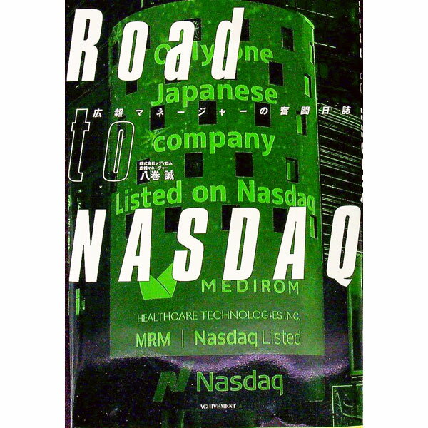 【中古】Road　to　NASDAQ / 八巻誠 (単行本)
