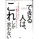 【中古】できる人は、「これ」しか言わない / 大塚寿