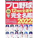 【中古】プロ野球12球団全選手完全名鑑 2022/