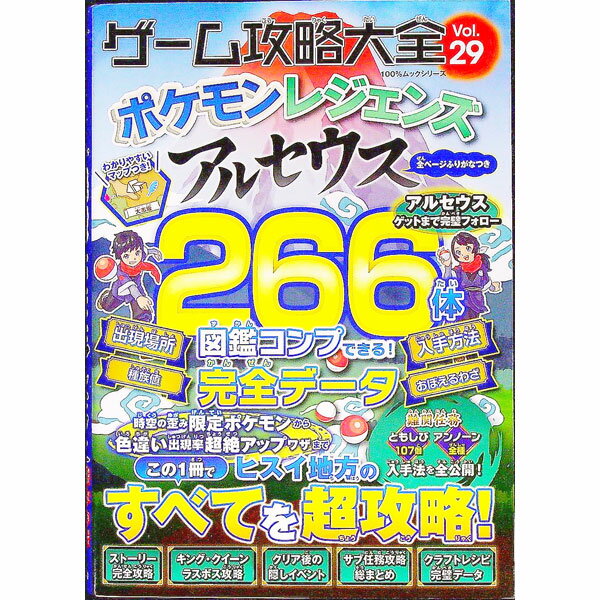【中古】ゲーム攻略大全　Vol．29 / 晋遊舎 (単行本)