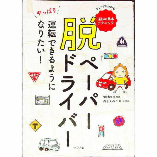 【中古】脱ペーパードライバー / 森下えみこ