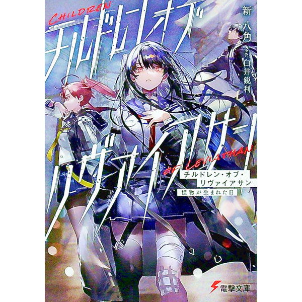 Mf Library J - 【中古】【全品10倍！5/10限定】チルドレン・オブ・リヴァイアサン　怪物が生まれた日 / 新八角 (文庫)