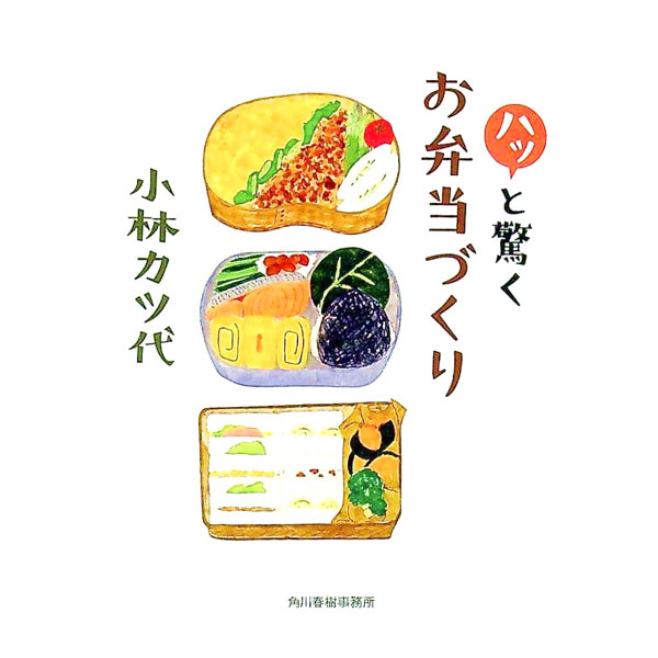 【中古】ハッと驚くお弁当づくり / 小林カツ代 (文庫)