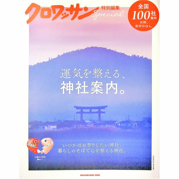 【中古】運気を整える、神社案内。 /