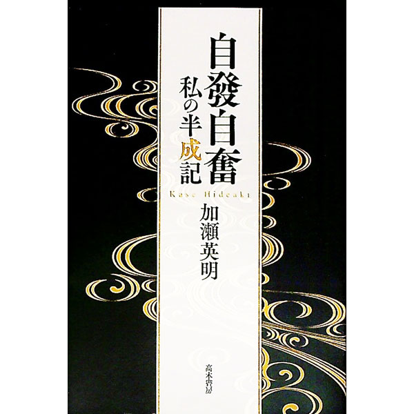 【中古】自發自奮 / 加瀬英明