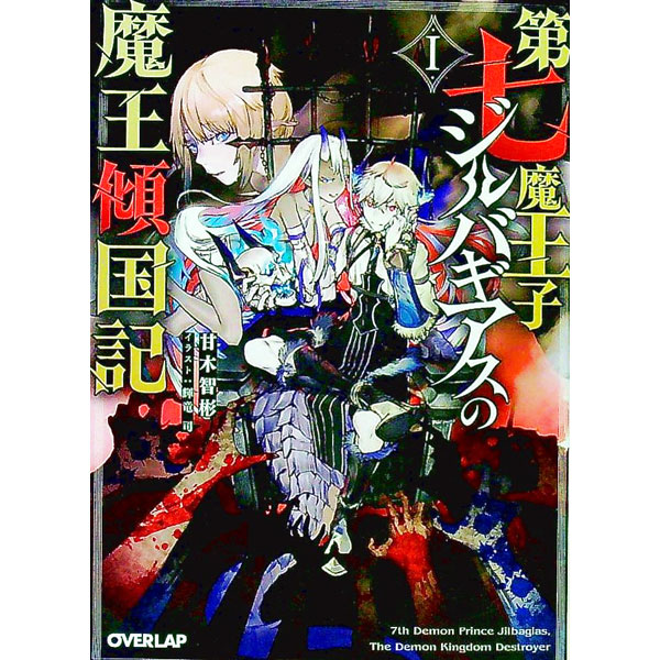 &nbsp;&nbsp;&nbsp; 第七魔王子ジルバギアスの魔王傾国記 1 文庫 の詳細 魔王と対峙するも為す術なく殺された勇者が目を覚ますと、魔王の息子、第七魔王子・ジルバギアスに生まれ変わっていた。禁忌を司る魔界の女神と契約を成し、悪逆非道すらも糧として、力を蓄える。すべては人類を救うために！ カテゴリ: 中古本 ジャンル: 文芸 ライトノベル　男性向け 出版社: オーバーラップ レーベル: オーバーラップ文庫 作者: 甘木智彬 カナ: ダイナナマオウジジルバギアスノマオウケイコクキ / アマギトモアキ / ライトノベル ラノベ サイズ: 文庫 ISBN: 9784824002341 発売日: 2022/07/25 関連商品リンク : 甘木智彬 オーバーラップ オーバーラップ文庫