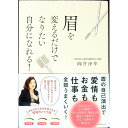 【中古】眉を変えるだけでなりたい自分になれる! / 岡井浄幸