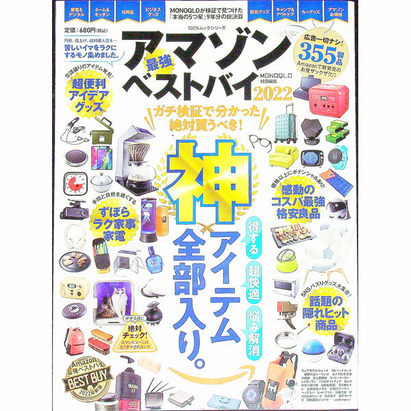 【中古】アマゾン最強ベストバイ 2022/