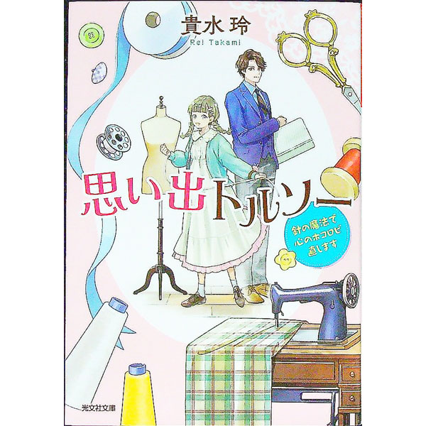 【中古】思い出トルソー / 貴水玲 (文庫)