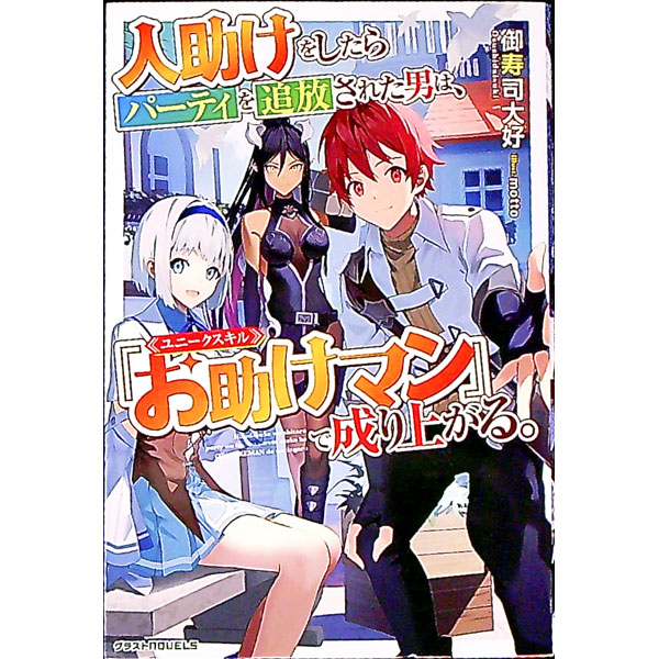 【中古】人助けをしたらパーティを追放された男は、ユニークスキル『お助けマン』で成り上がる。 / 御寿司大好