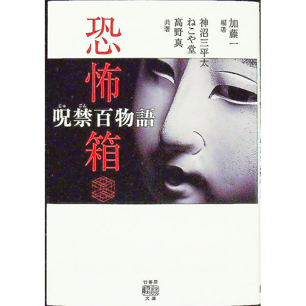 【中古】呪禁百物語 / 加藤一 (文庫)
