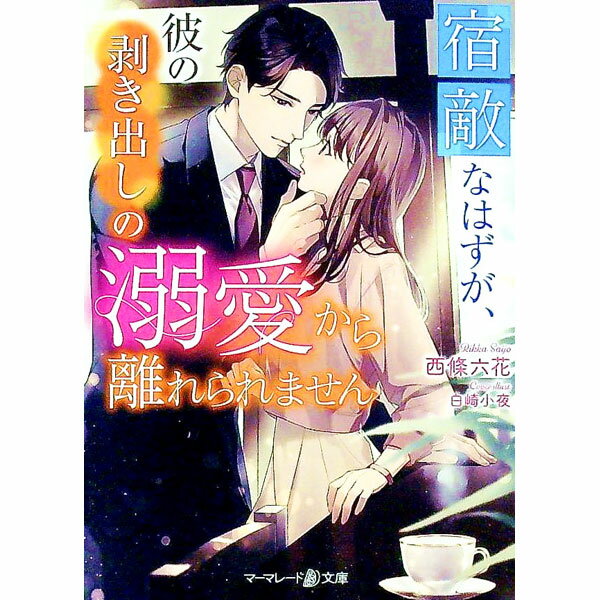 【中古】宿敵なはずが、彼の剥き出しの溺愛から離れられません / 西條六花 (文庫)