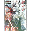【中古】異世界の落ちこぼれに、超未来の人工知能が転生したとする / かずなしのなめ