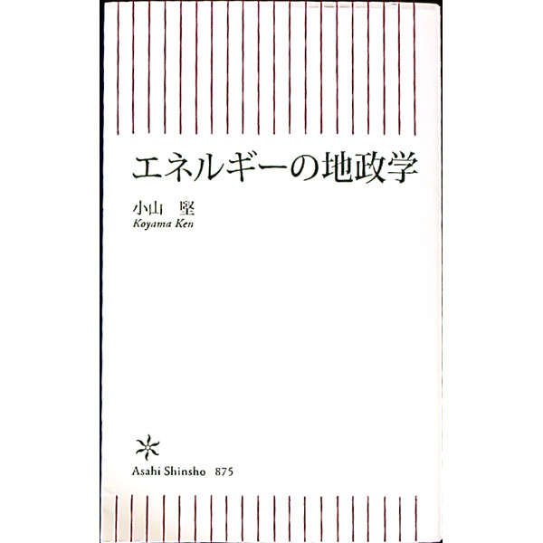 【中古】エネルギーの地政学 / 小山堅