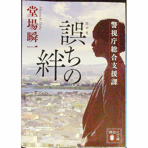 【中古】誤ちの絆 / 堂場瞬一