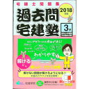 【中古】【赤シート付】宅建士問題集 過去問宅建塾(3) 2018年版 / 宅建学院