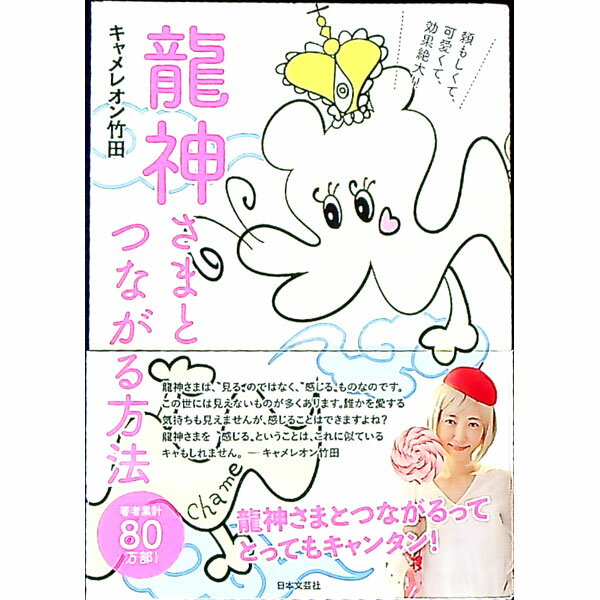 其它 - 【中古】龍神さまとつながる方法 / キャメレオン竹田