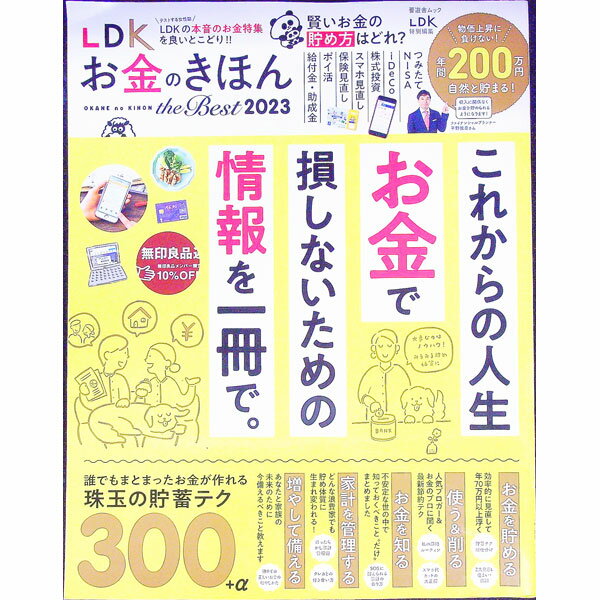 【中古】LDKお金のきほんthe　Best　2023 / 晋遊舎