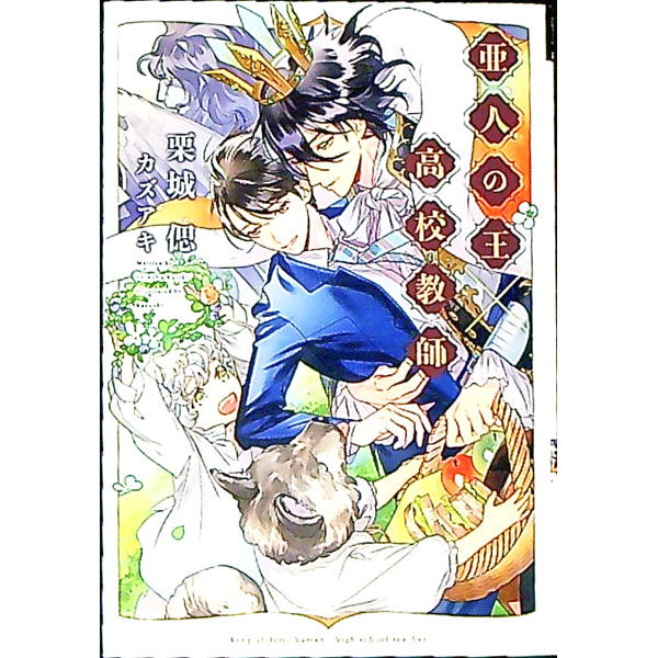 【中古】亜人の王×高校教師 / 栗城偲 ボーイズラブ小説 (文庫)