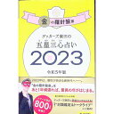 【中古】ゲッターズ飯田の五星三心占い 2023年版 2023−〔1〕/ ゲッターズ飯田