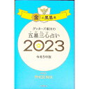 【中古】ゲッターズ飯田の五星三心占い 2023－〔5〕/ ゲッターズ飯田