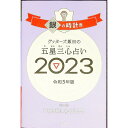 【中古】ゲッターズ飯田の五星三心占い 2023－〔8〕/ ゲッターズ飯田