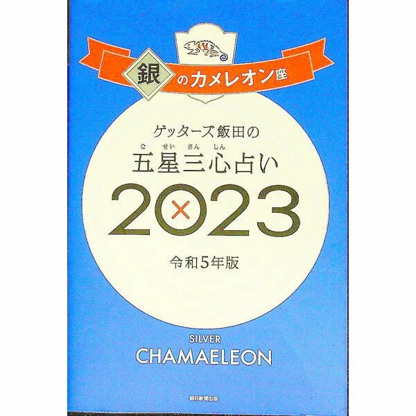 【中古】ゲッターズ飯田の五星三心占い 2023－〔10〕/ ゲッターズ飯田