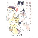 【中古】旅するにゃんこに恋をする / ぢゅの