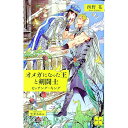 【中古】オメガになった王と剣闘士−ビッチング・キング− / 西野花 ボーイズラブ小説