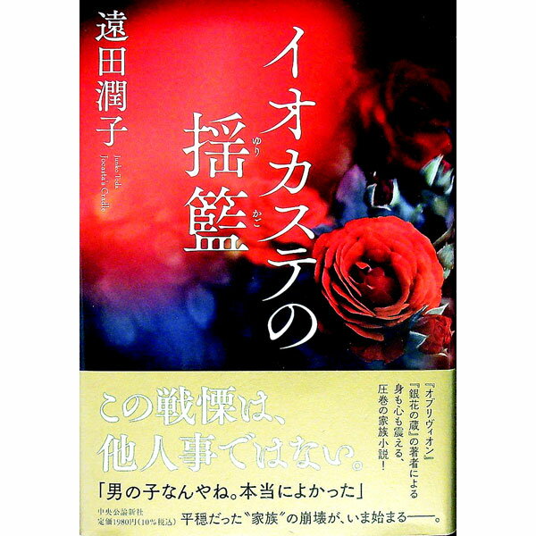 【中古】イオカステの揺籃 / 遠田潤子