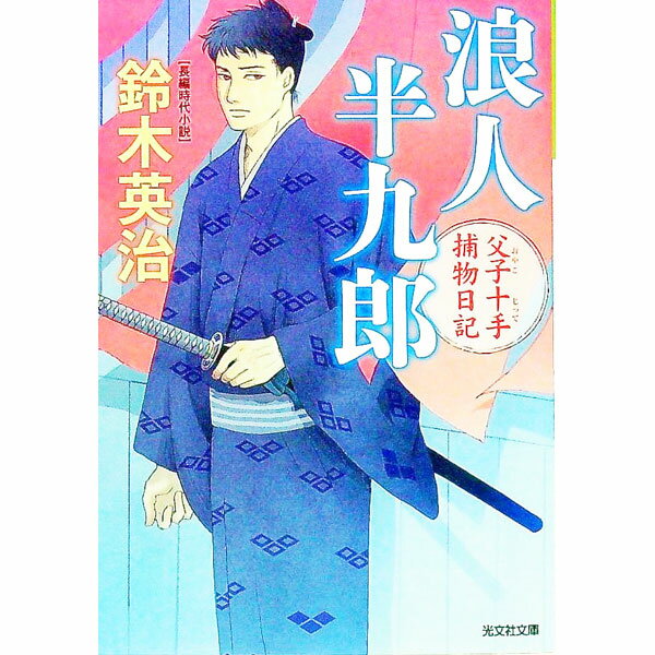 【中古】浪人半九郎　父子十手捕物日記 / 鈴木英治 (文庫)