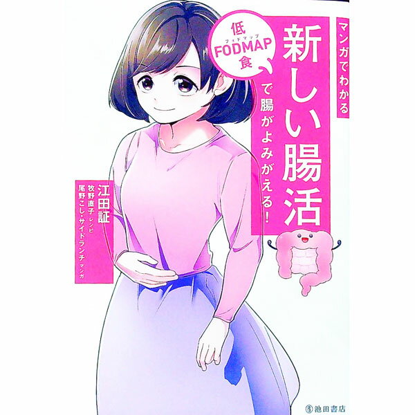 【中古】マンガでわかる新しい腸活 / 江田証 (単行本)
