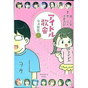 【中古】アイドル歌会公式歌集 1/ 俵万智