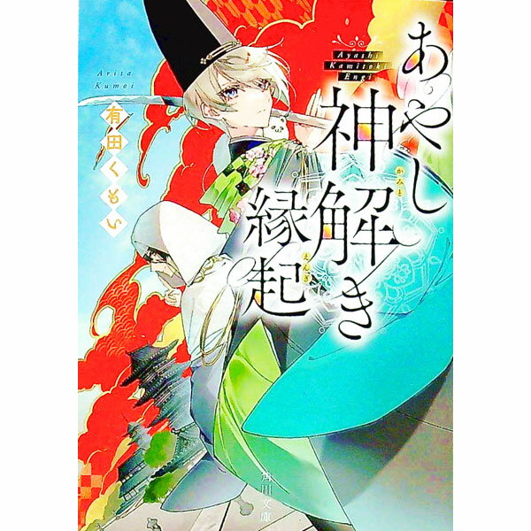 【中古】あやし神解き縁起 / 有田くもい (文庫)