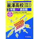 【中古】【別冊解答用紙付】麗澤高等学校 平成29年度用 / 声の教育社