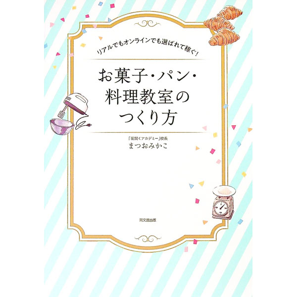 【中古】お菓子・パン・料理教室のつくり方 / まつおみかこ