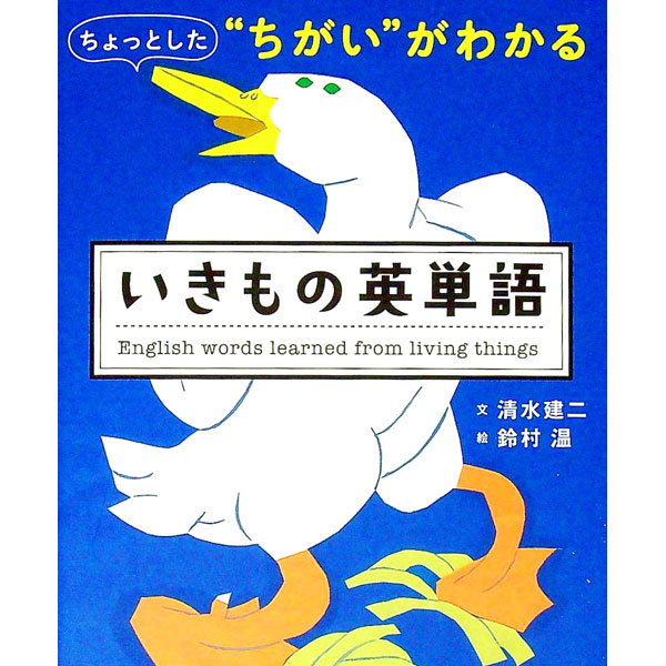 【中古】いきもの英単語 / 清水建二