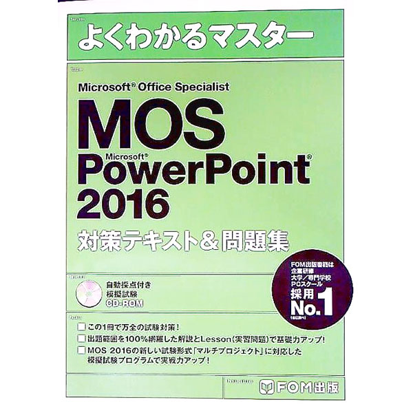 【中古】【CD−ROM付】よくわかるマスター　Microsoft　Office　Specialist　PowerPoint　2016　対策テキスト＆問題集 / 富士通エフ・オー・エム
