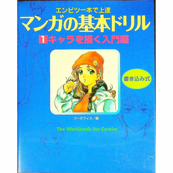 【中古】マンガの基本ドリル　1　キャラを描く入門編　エンピツ一本で上達 / ゴーオフィス【編】