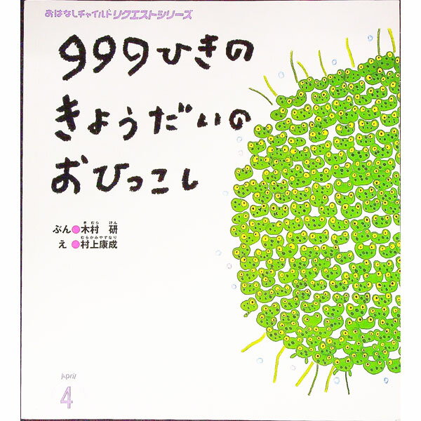 【中古】999ひきのきょうだいのおひっこし　おはなしチャイル