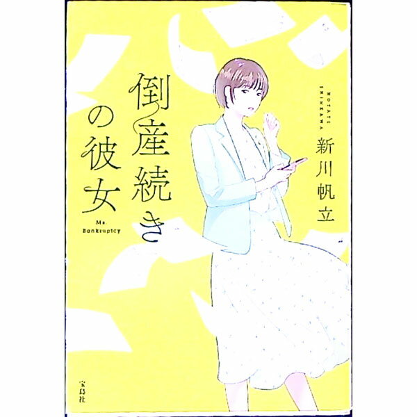 【中古】倒産続きの彼女 / 新川帆立 (文庫)