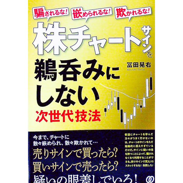 【中古】株チャートサインを鵜呑みにしない次世代技法 / 冨田晃右 (単行本)