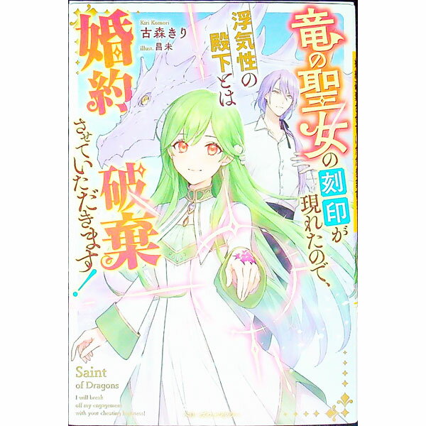 【中古】竜の聖女の刻印が現れたので、浮気性の殿下とは婚約破棄させていただきます！ / 古森きり (単..