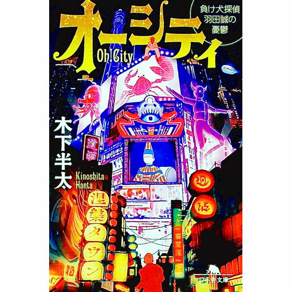 &nbsp;&nbsp;&nbsp; オーシティ 文庫 の詳細 かつて「大阪」と呼ばれたオーシティは、今や世界一のギャンブルシティに変貌し、欲望に覆われた街と化していた。落ちぶれた探偵の羽田誠は、街の死神と呼ばれる刑事・愛染から謎のターゲット“耳”を追うよう強要され…。 カテゴリ: 中古本 ジャンル: 文芸 小説一般 出版社: 幻冬舎 レーベル: 作者: 木下半太 カナ: オーシティ / キノシタハンタ サイズ: 文庫 ISBN: 4344432352 発売日: 2022/10/01 関連商品リンク : 木下半太 幻冬舎