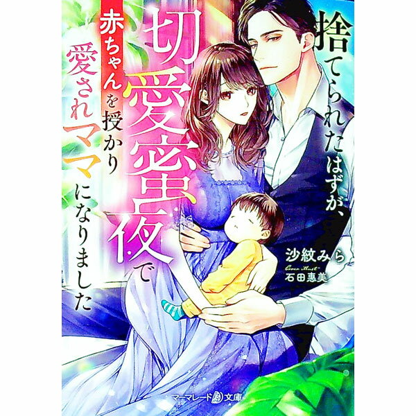 【中古】捨てられたはずが、切愛蜜夜で赤ちゃんを授かり愛されママになりました / 沙紋みら (文庫)