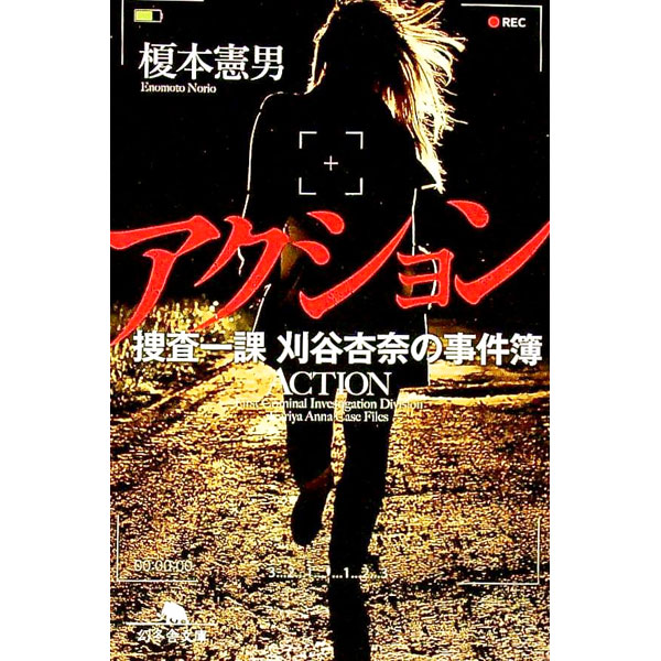 【中古】アクション / 榎本憲男