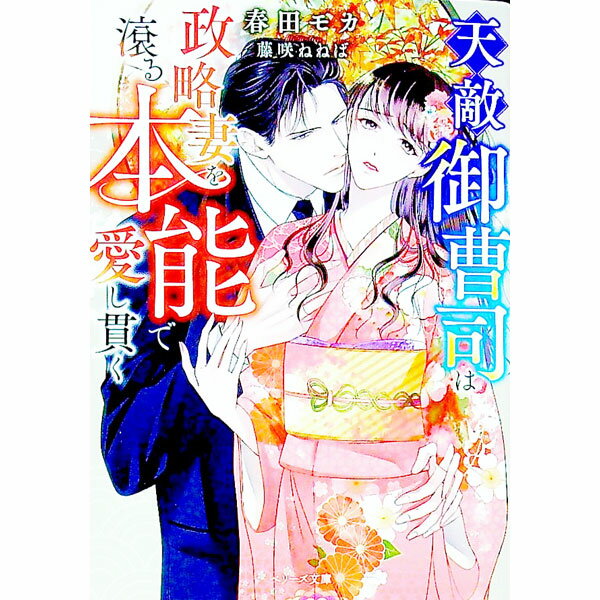 【中古】天敵御曹司は政略妻を滾る本能で愛し貫く / 春田モカ (文庫)