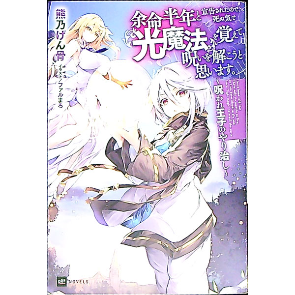 【中古】余命半年と宣告されたので、死ぬ気で『光魔法』を覚えて呪いを解こうと思います。 / 熊乃げん骨 (単行本)